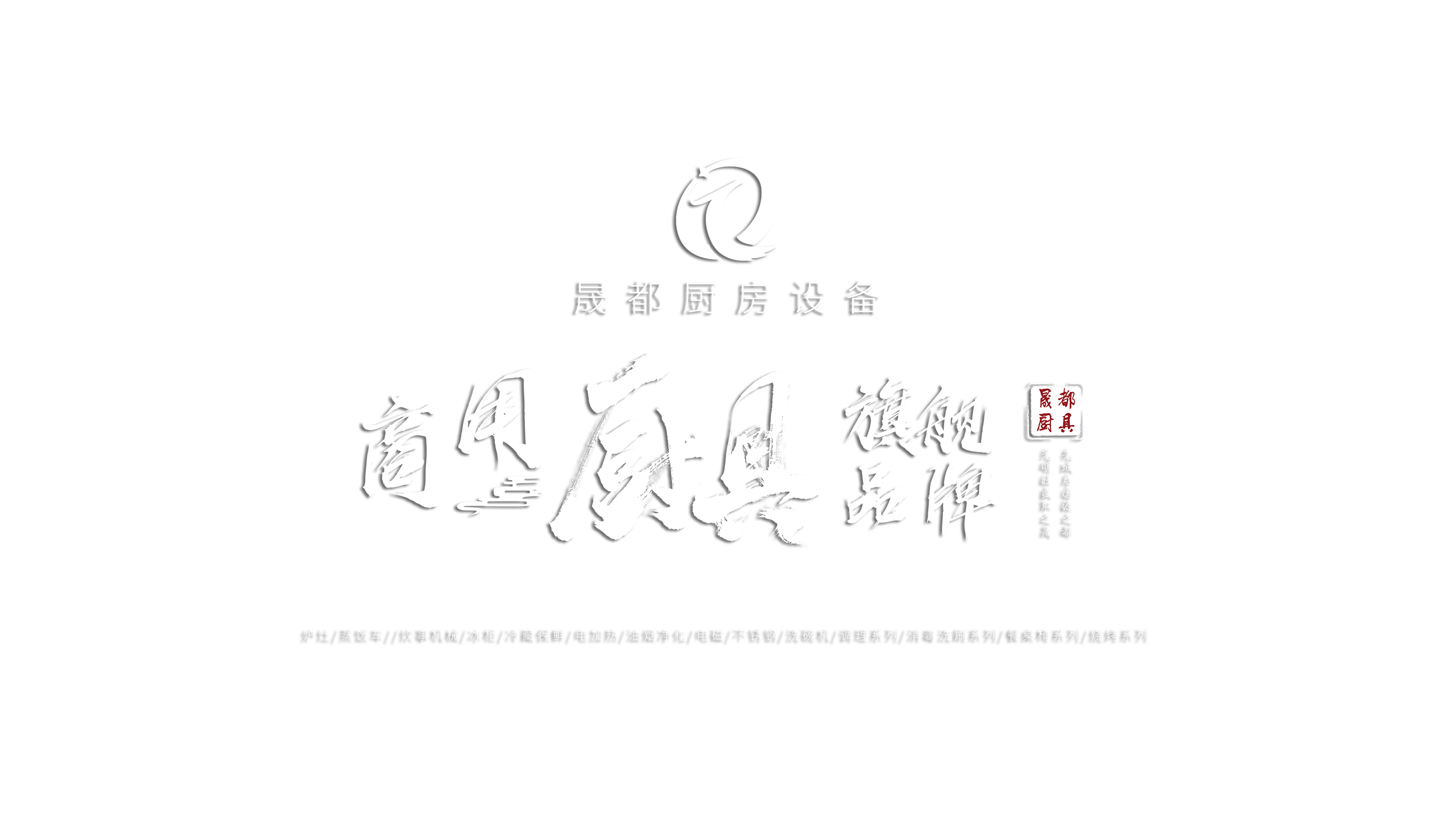 商用厨房设备