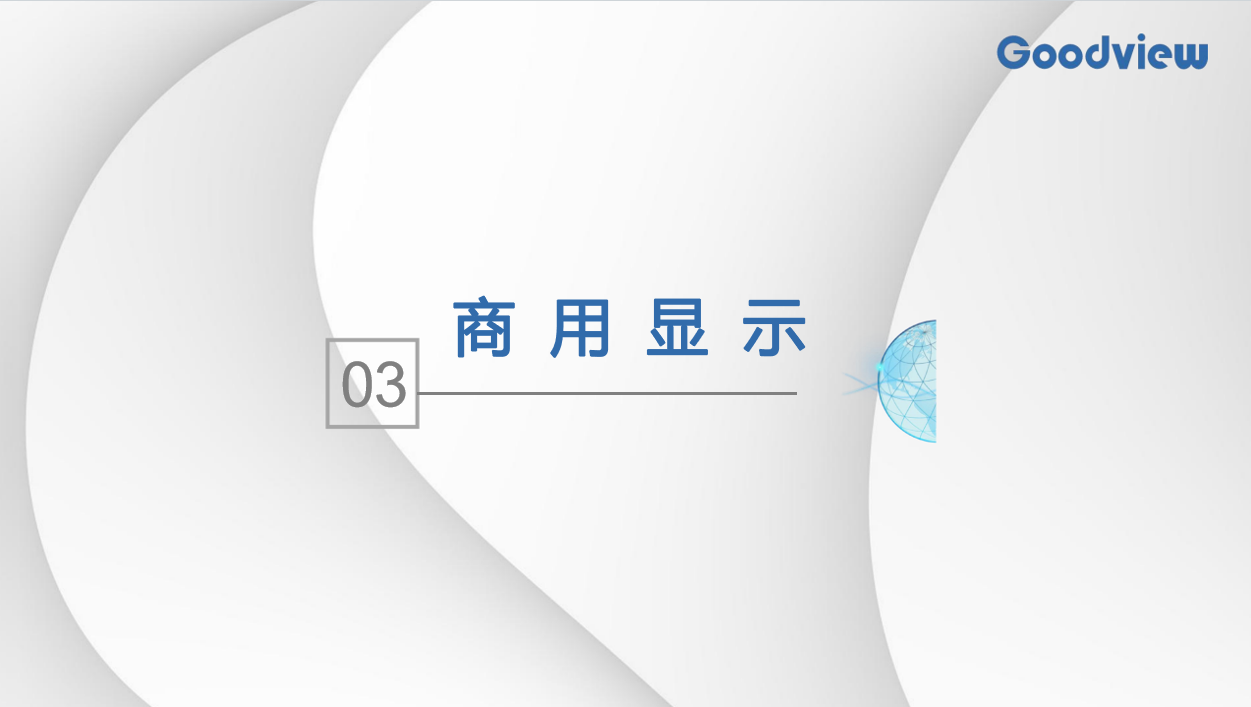 Goodview——商用显示解决方案