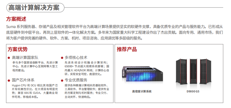 suma曙光——全产品解决方案